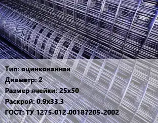 Сетка оцинкованная d=2 Ячейка: 25х50 Раскрой: 0.9х33.3 ГОСТ: ТУ 1275-012-00187205-2002